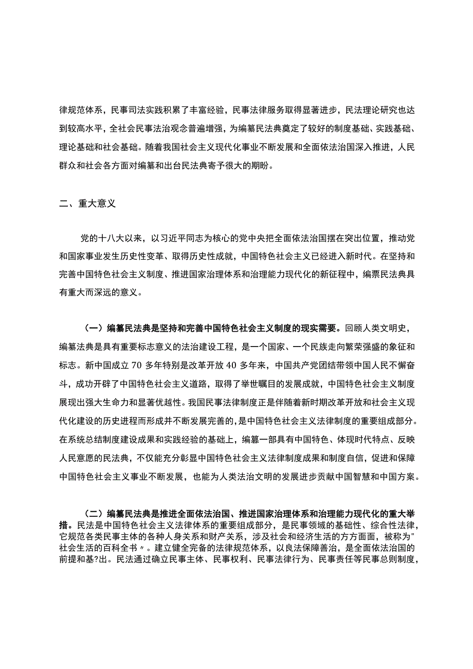 2020年《中华人民共和国民法典》学习解读提纲.docx_第2页