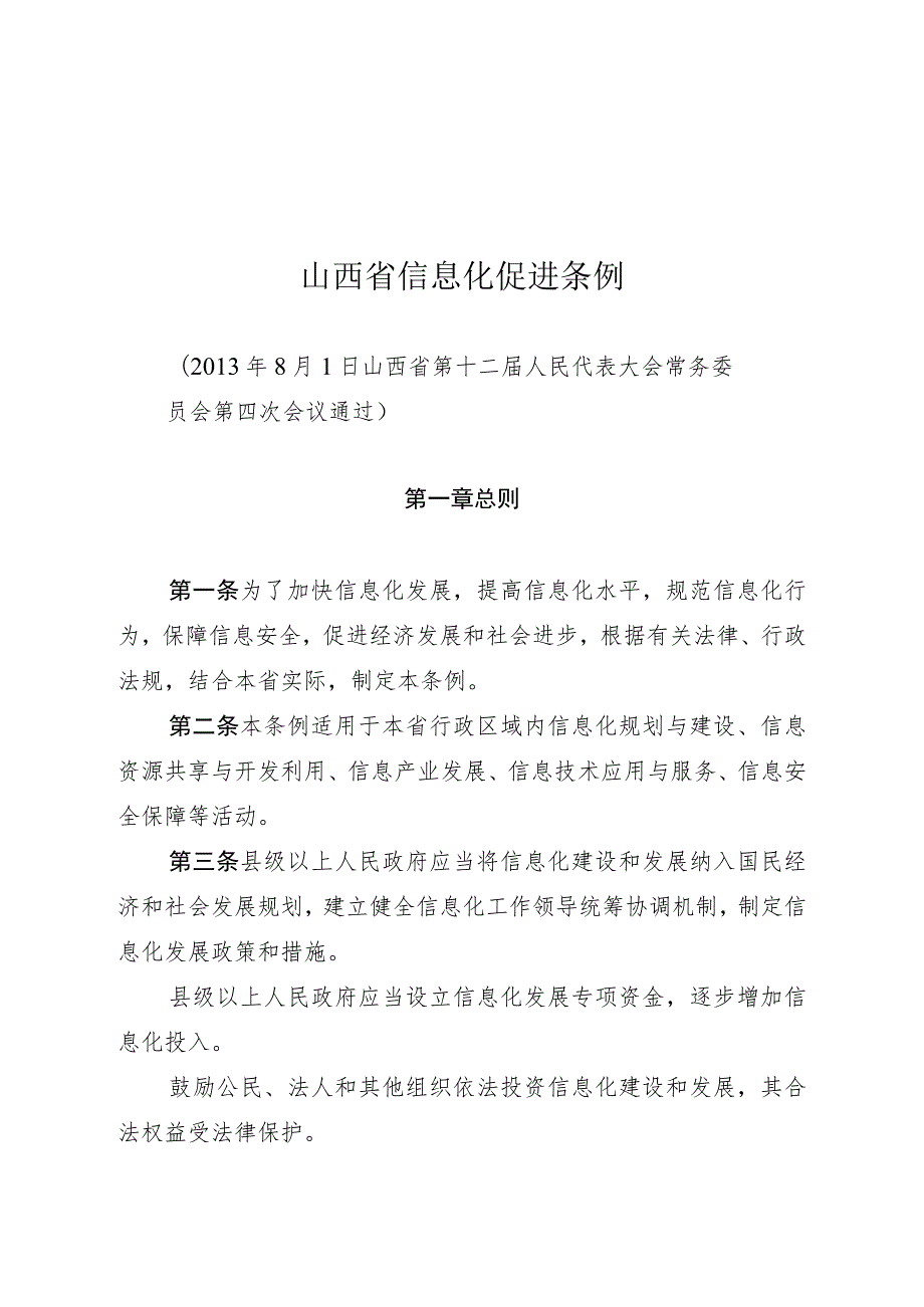 山西省信息化促进条例.docx_第1页