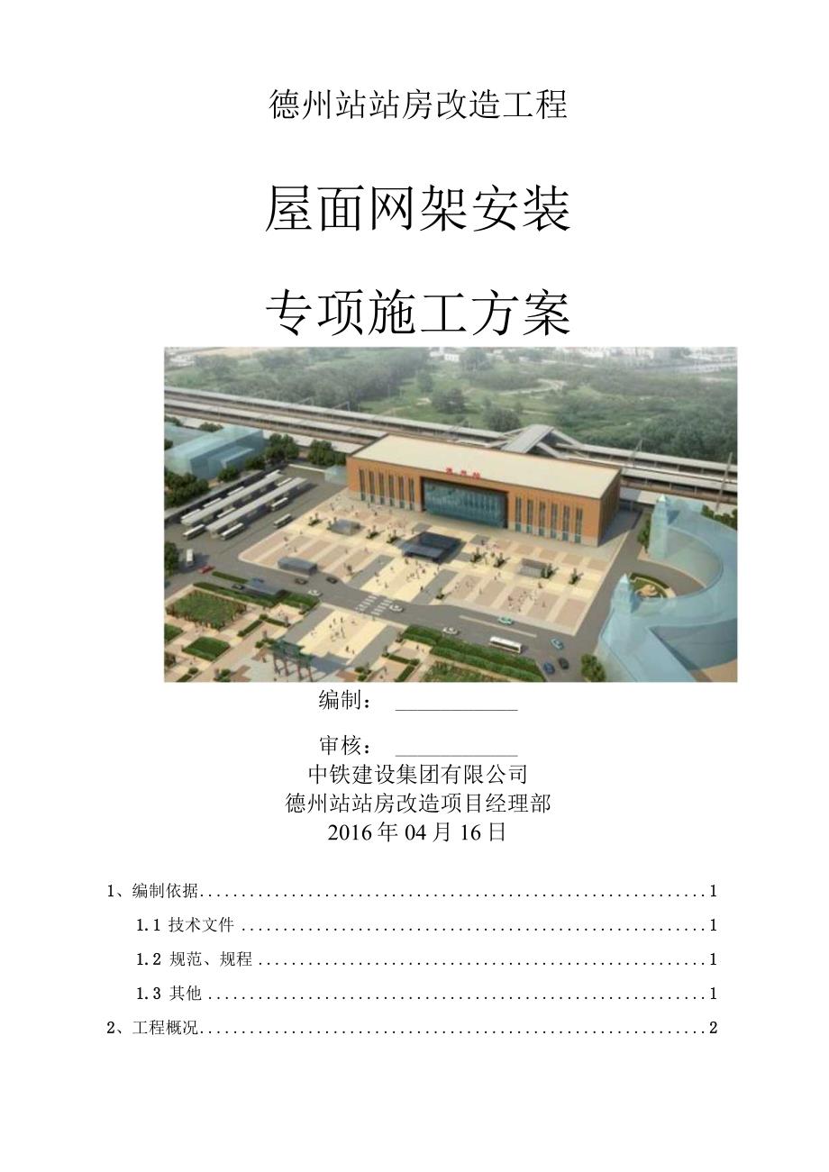 屋面钢结构网架高空散拼施工方案.docx_第2页