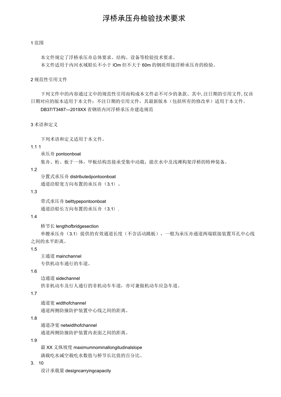 浮桥承压舟检验技术要求.docx_第1页