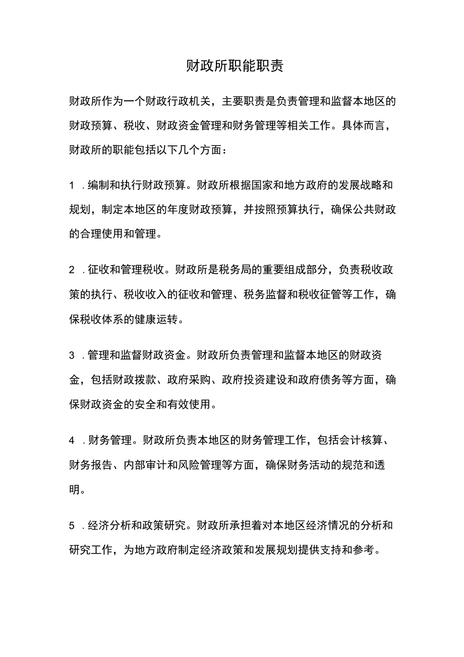 财政所职能职责.docx_第1页