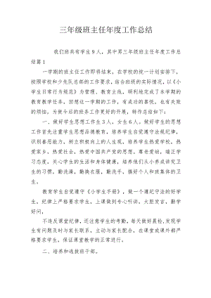 三年级班主任年度工作总结.docx