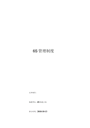 公司6S管理制度6S基础知识、推行方法、检查评分标准.docx