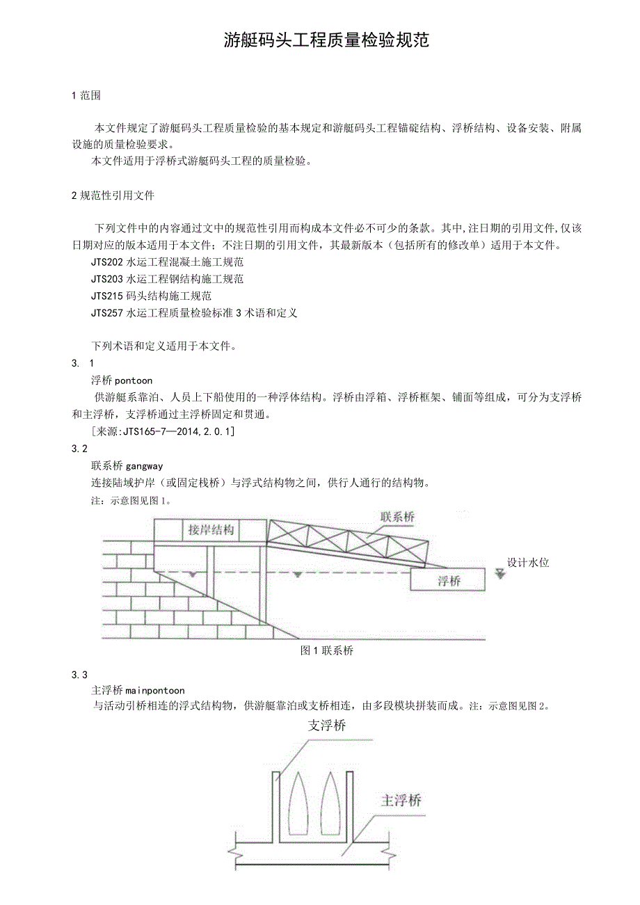 游艇码头工程质量检验规范.docx_第2页