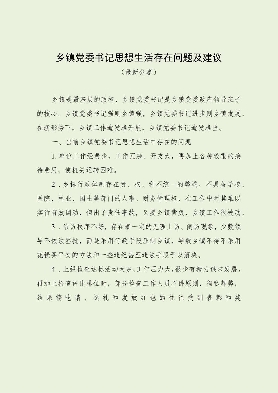 乡镇党委书记思想生活存在问题及建议（最新分享）.docx_第1页