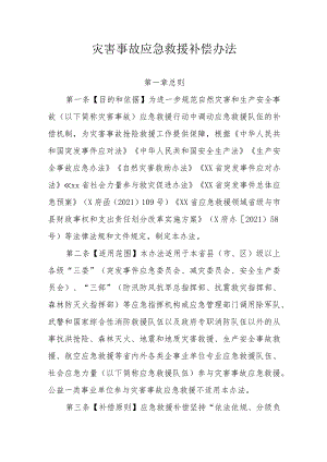 省级灾害事故应急救援补偿办法.docx