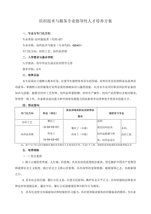 纺织技术与服务专业指导性人才培养方案.docx