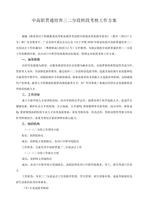 中高职贯通培养三二分段转段考核工作方案.docx