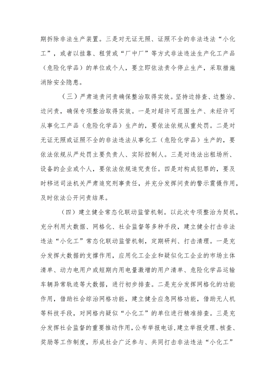 全省非法违法“小化工”专项整治方案.docx_第3页