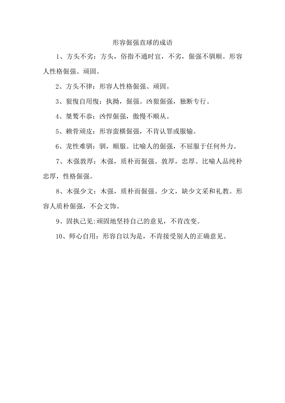 形容倔强直球的成语.docx_第1页