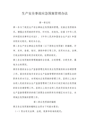 省级生产安全事故应急预案管理办法.docx