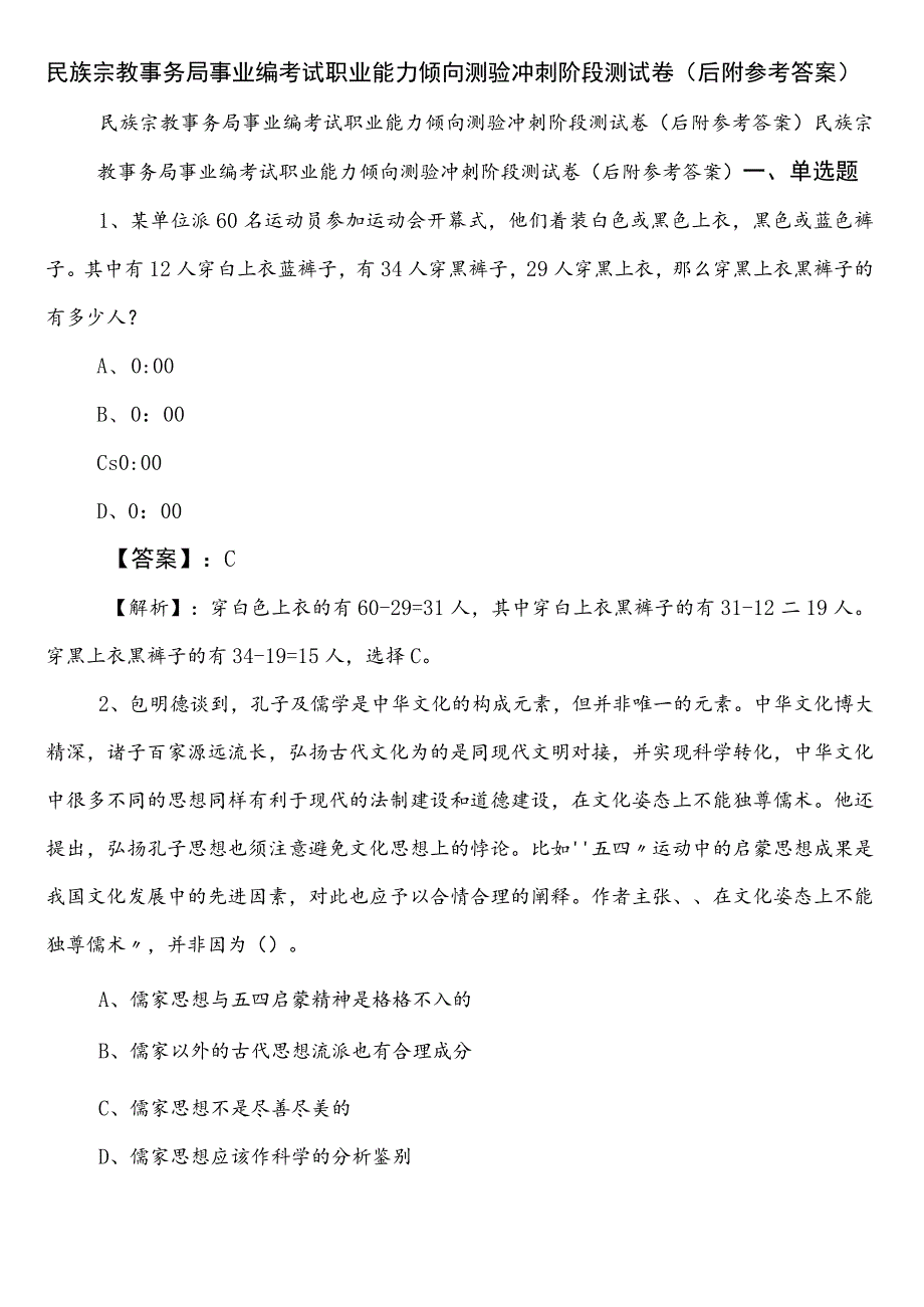 民族宗教事务局事业编考试职业能力倾向测验冲刺阶段测试卷（后附参考答案）.docx_第1页