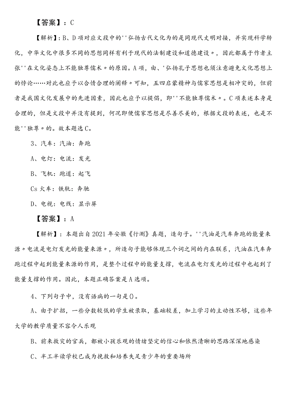 民族宗教事务局事业编考试职业能力倾向测验冲刺阶段测试卷（后附参考答案）.docx_第2页