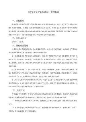 《电气系统安装与调试》课程标准.docx