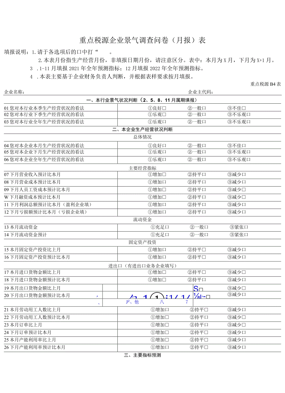 重点税源企业景气调查问卷月报表.docx_第1页