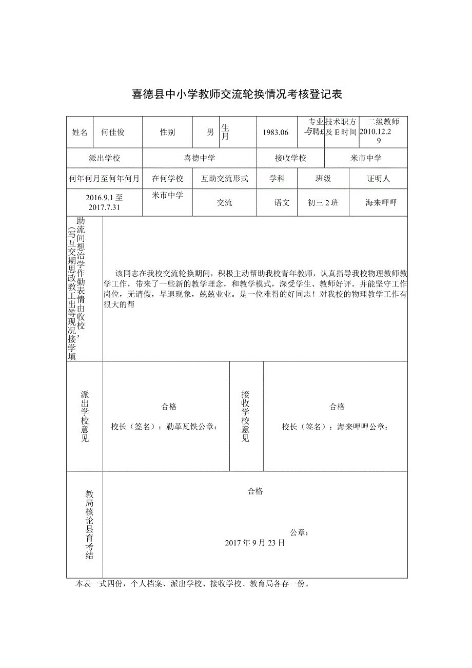 2017喜德县中小学教师交流轮换情况考核登记表.docx_第3页