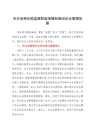 纪委书记调研思考：充分发挥纪检监察职能保障和推动社会管理创新.docx