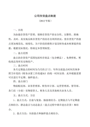 公司存货盘点制度存货资产盘点方法与具体步骤规定.docx