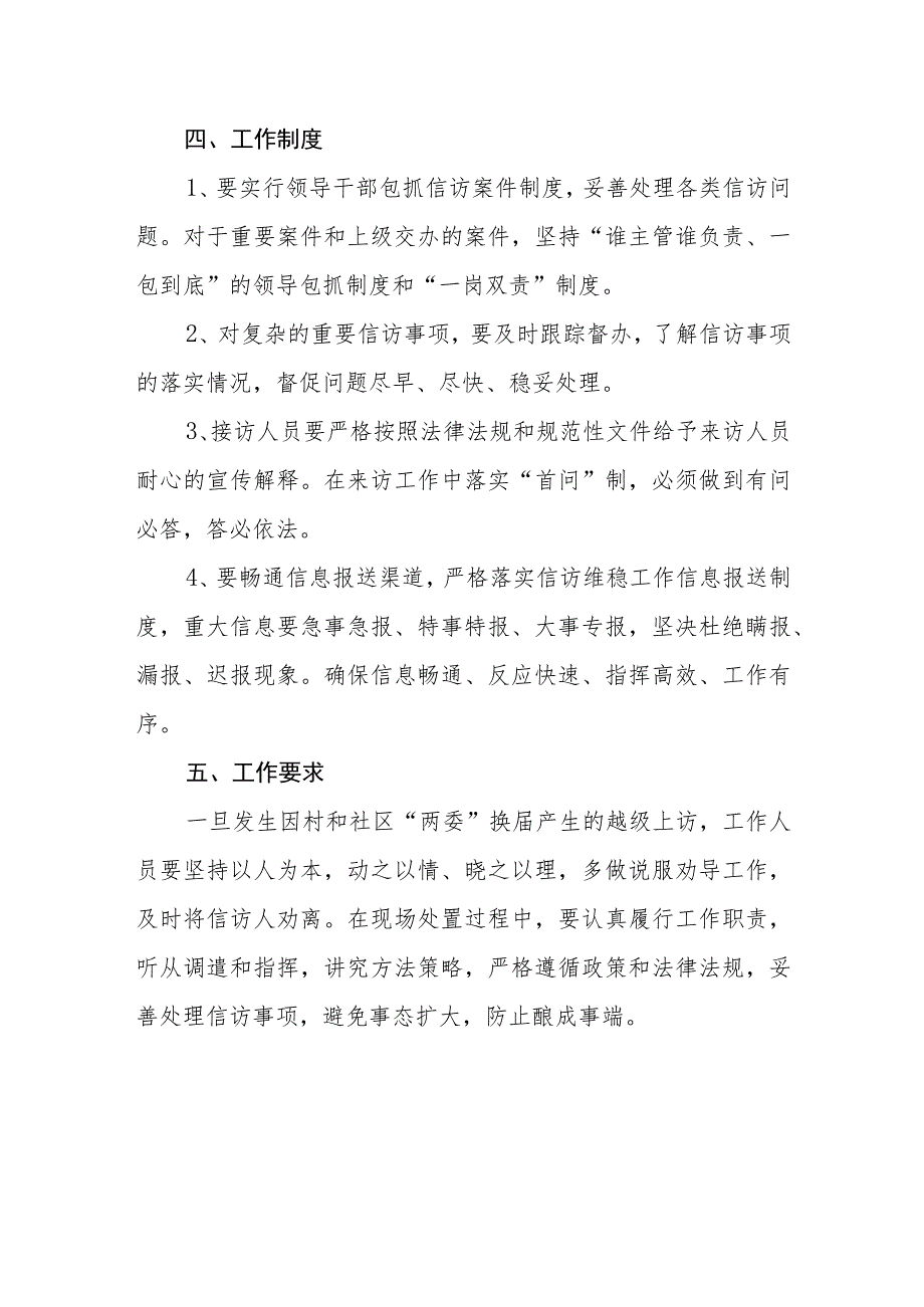 县村和社区“两委”换届期间信访突发事件应急处置工作预案.docx_第3页