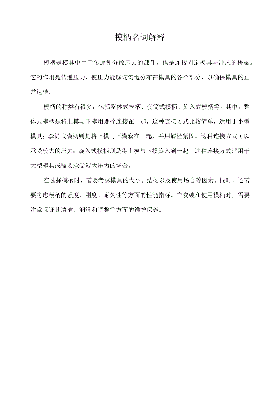 模柄名词解释.docx_第1页