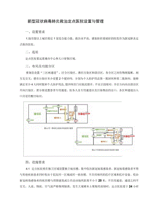 新型冠状病毒肺炎救治定点医院设置与管理.docx