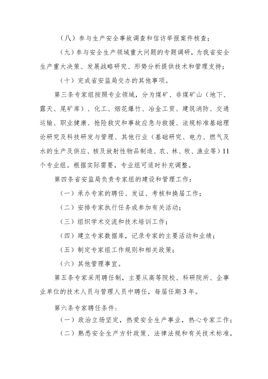 安全生产监督管理局安全生产专家组管理规则.docx_第2页