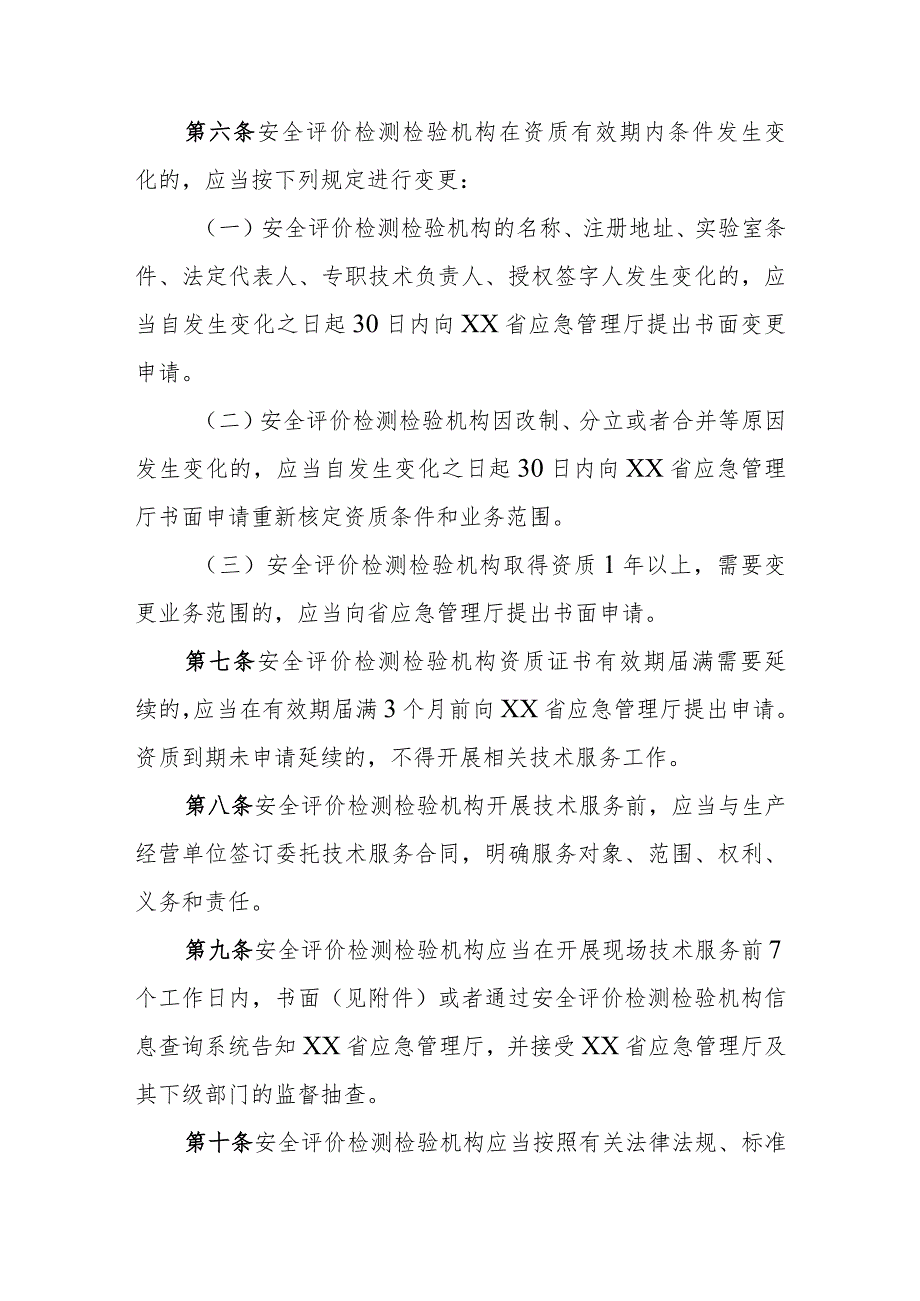 安全评价检测检验机构从业活动实施细则.docx_第2页