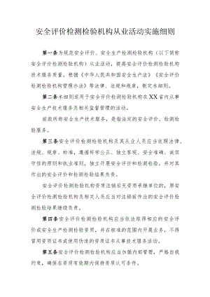 安全评价检测检验机构从业活动实施细则.docx