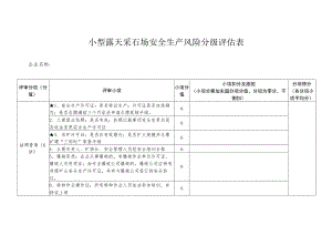 小型露天采石场安全生产风险分级评估表.docx