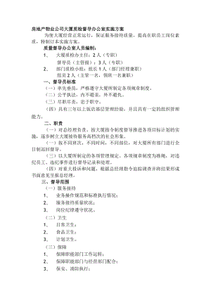 房地产物业公司大厦质检督导办公室实施方案.docx