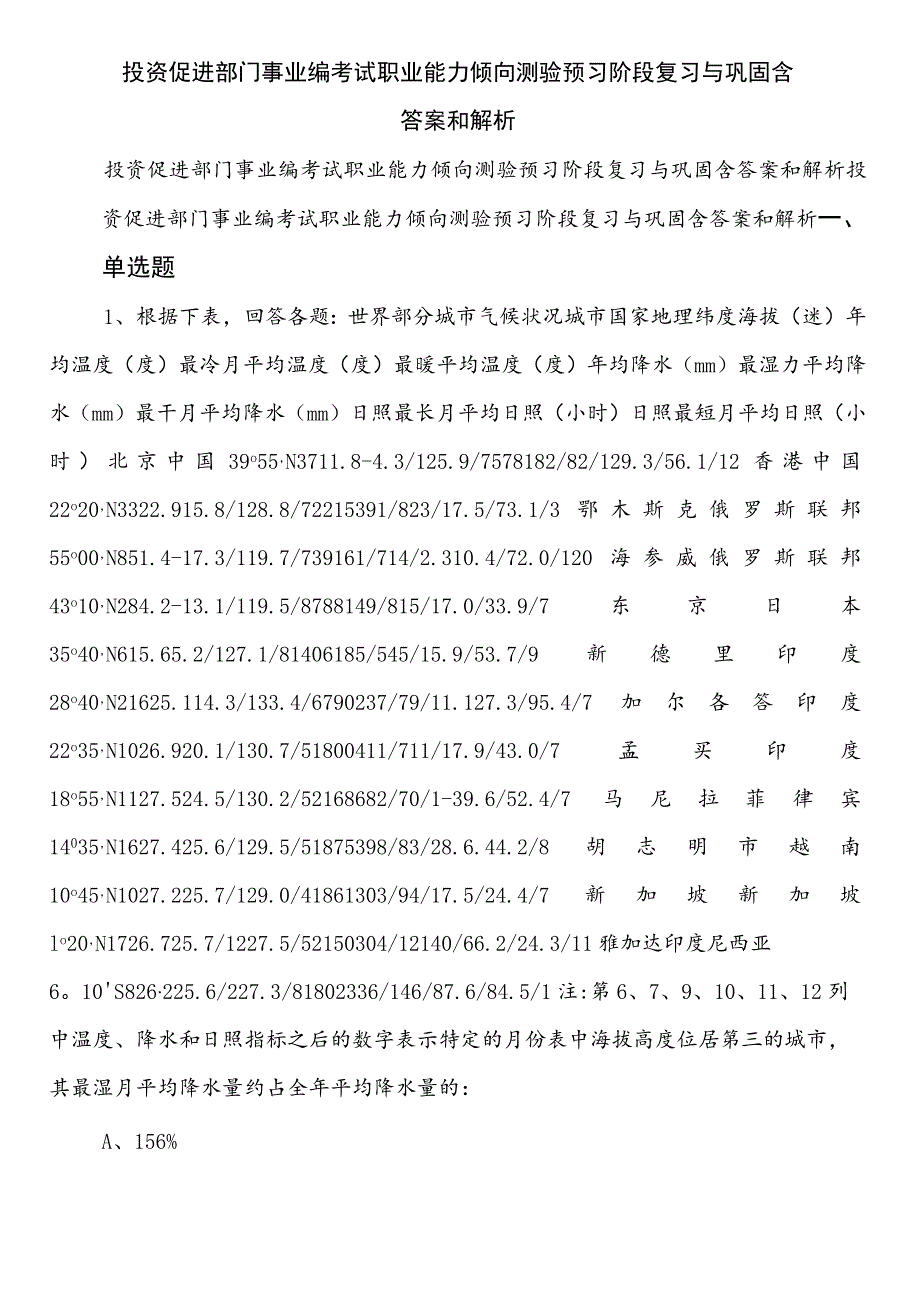 投资促进部门事业编考试职业能力倾向测验预习阶段复习与巩固含答案和解析.docx_第1页