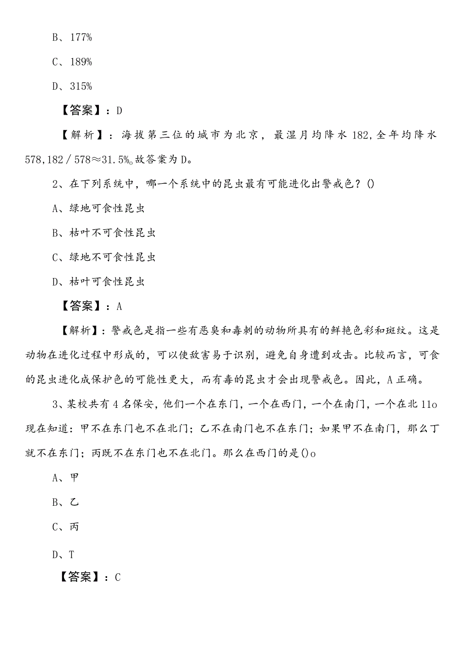 投资促进部门事业编考试职业能力倾向测验预习阶段复习与巩固含答案和解析.docx_第2页