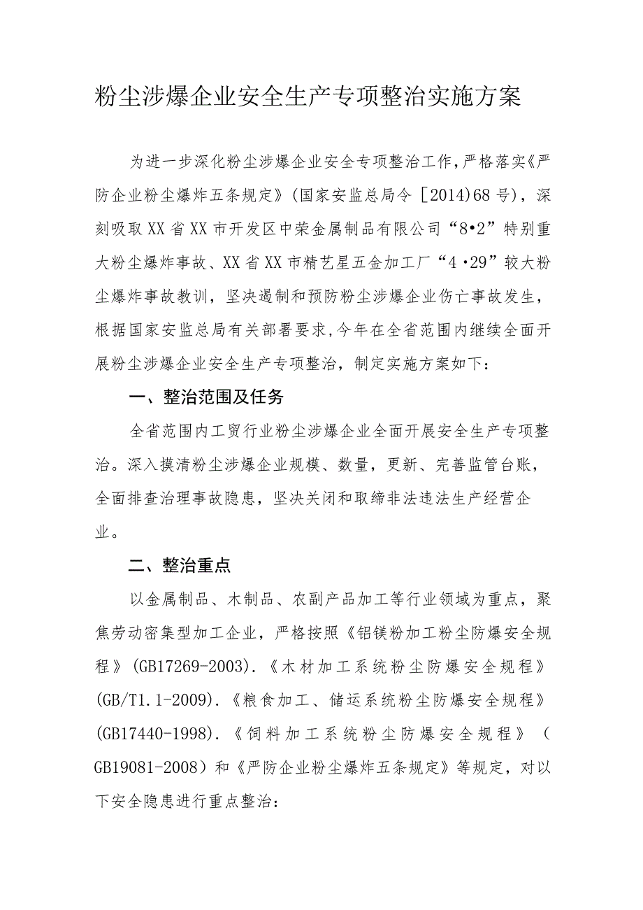 粉尘涉爆企业安全生产专项整治实施方案.docx_第1页