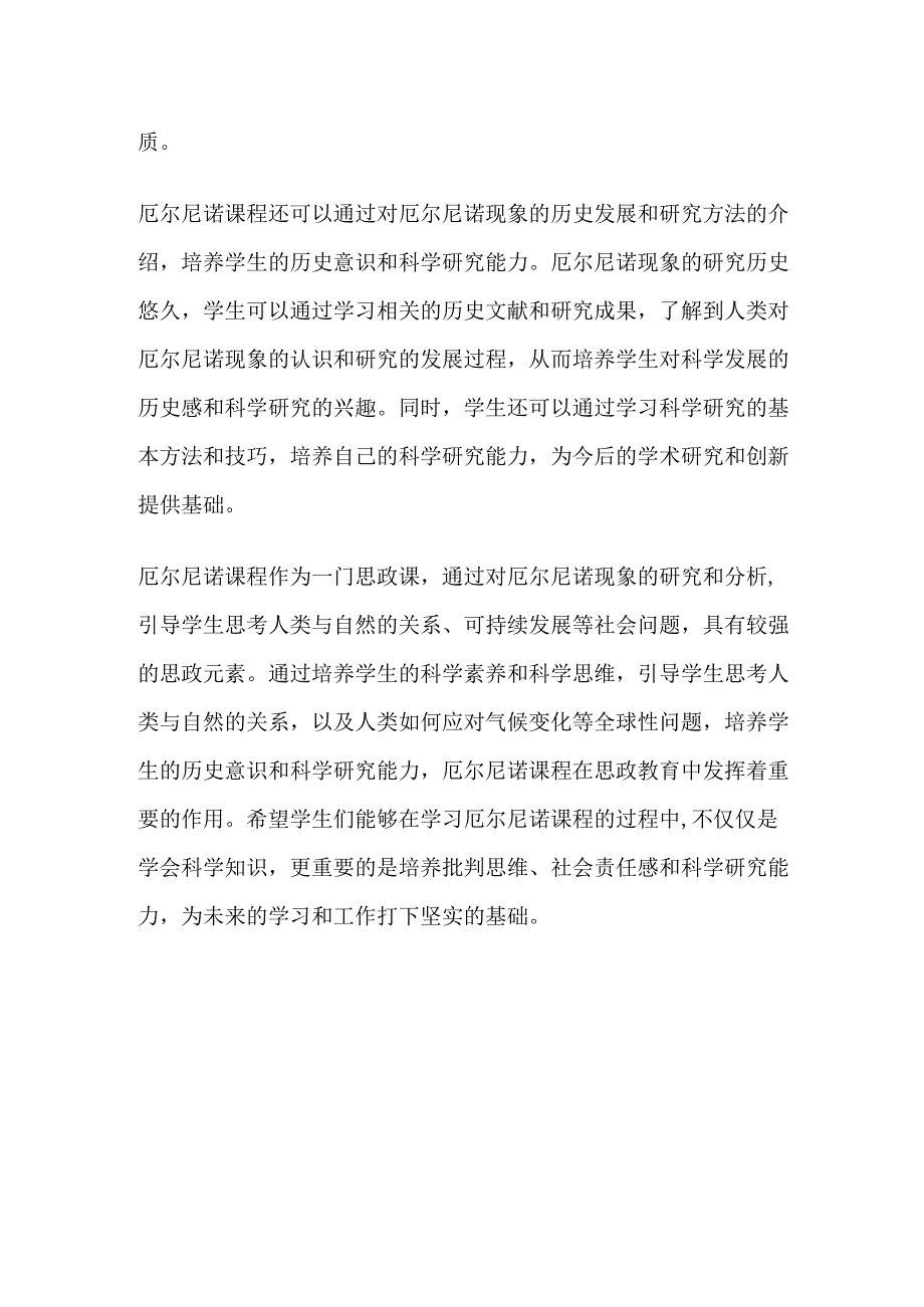 厄尔尼诺课程的思政元素.docx_第2页