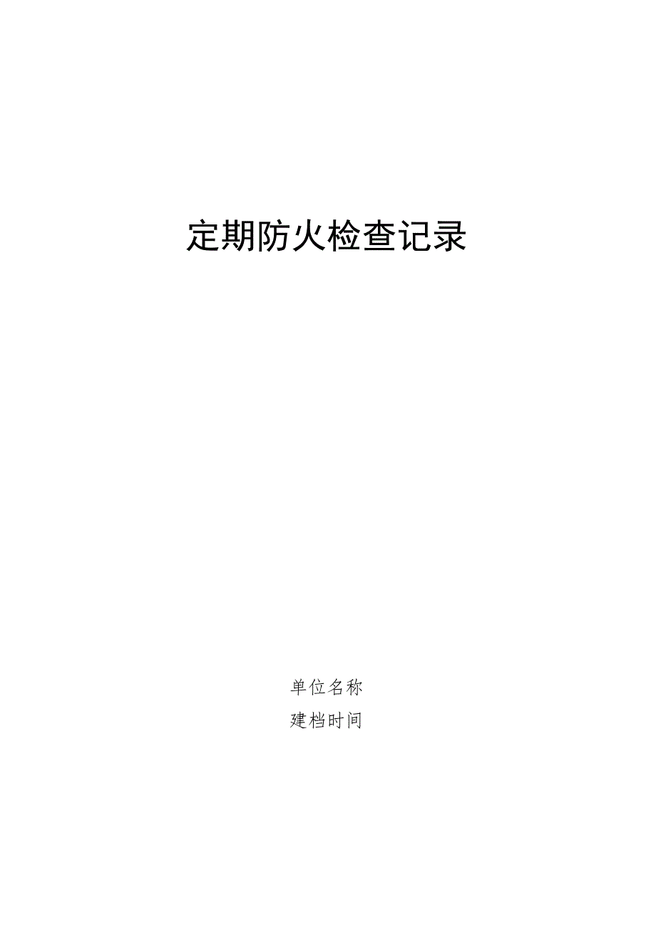 重点单位各项记录模板.docx_第1页