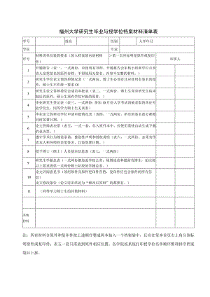 福州大学研究生毕业与授学位档案材料清单表.docx