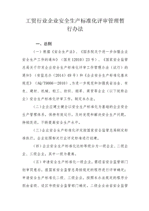 工贸行业企业安全生产标准化评审管理暂行办法.docx