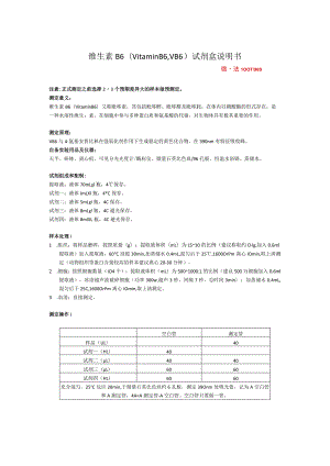 维生素B6VitaminB6VB6试剂盒说明书.docx