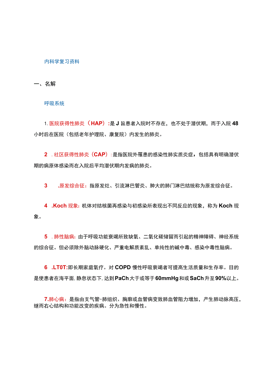 内科学名词解释和简答题.docx_第1页