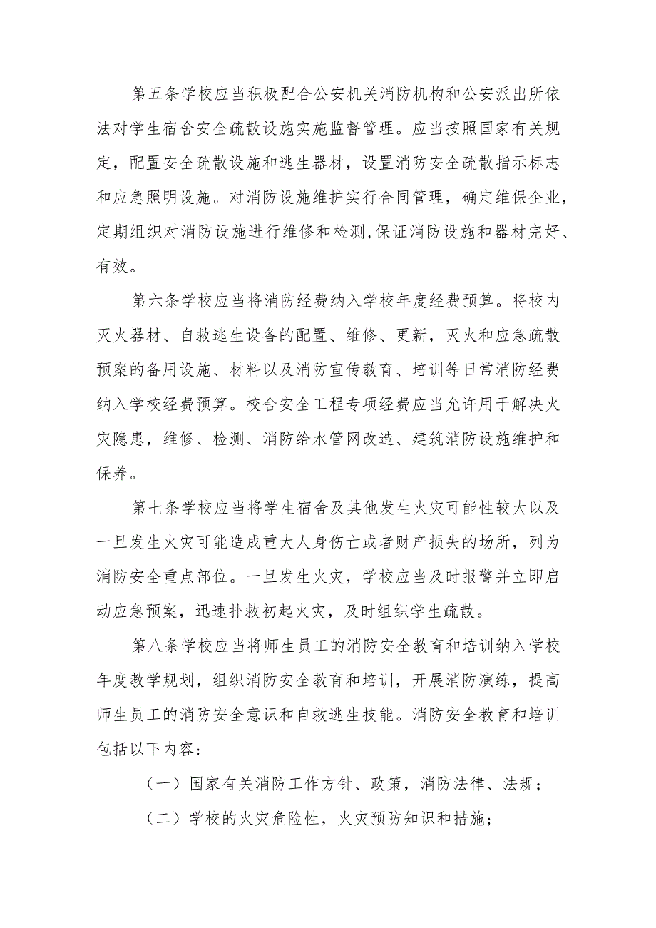 学生宿舍安全疏散设施暂行规定.docx_第2页