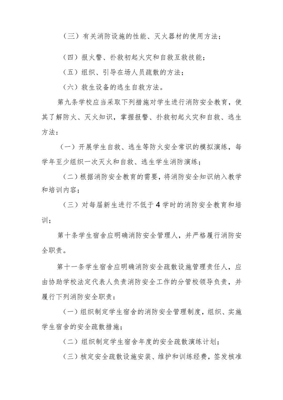 学生宿舍安全疏散设施暂行规定.docx_第3页