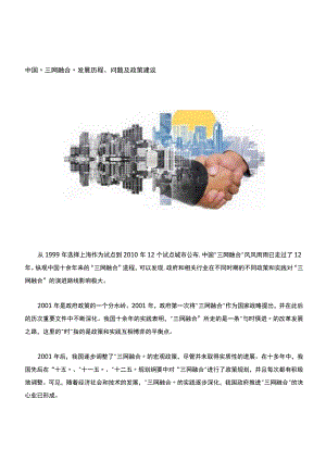 中国三网融合发展历程、问题及政策建议.docx