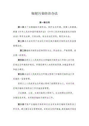 辐射污染防治办法.docx