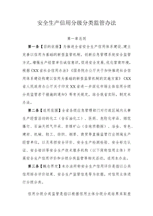 安全生产信用分级分类监管办法.docx