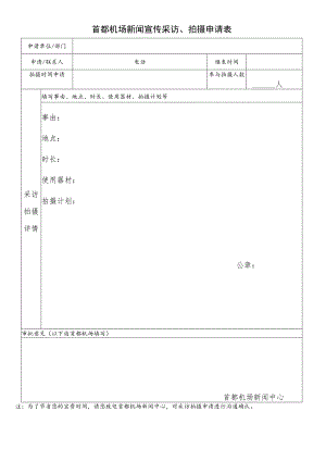 首都机场新闻宣传采访、拍摄申请表.docx