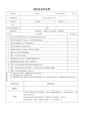 高处作业票.docx