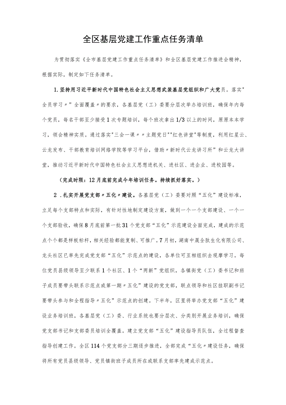 全区基层党建工作重点任务清单.docx_第1页