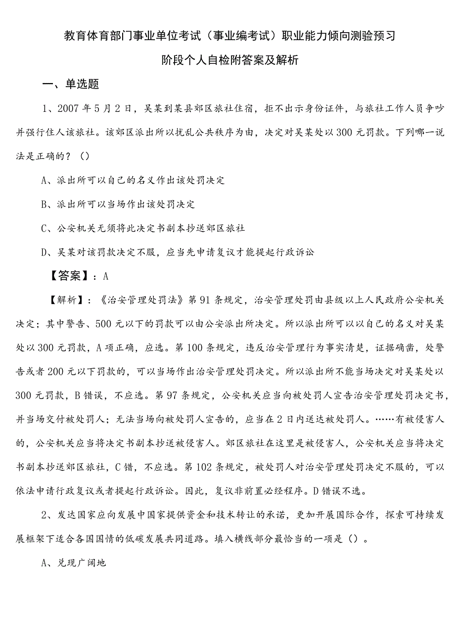 教育体育部门事业单位考试（事业编考试）职业能力倾向测验预习阶段个人自检附答案及解析.docx_第1页