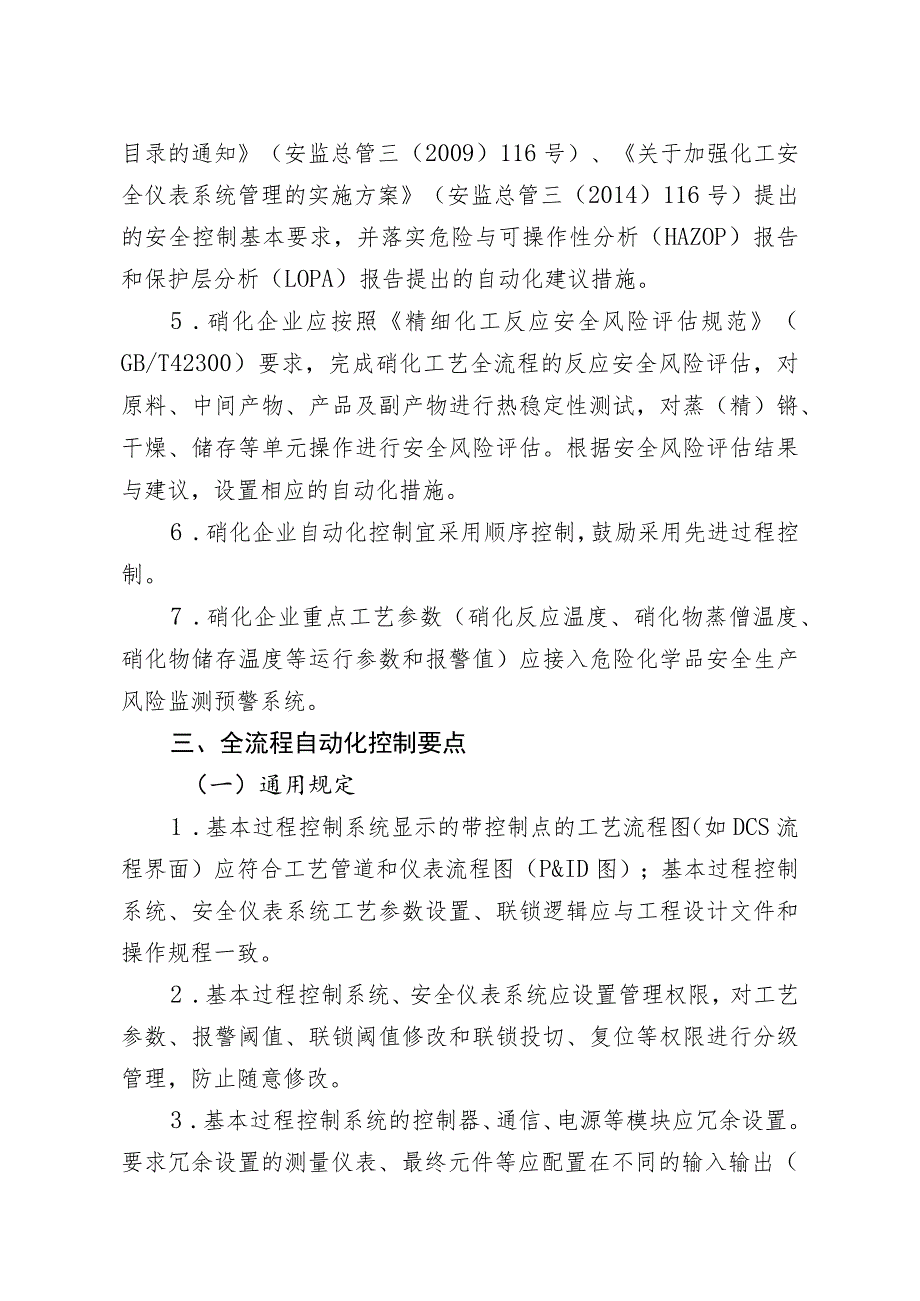 化工企业硝化工艺全流程自动化改造工作指南.docx_第2页