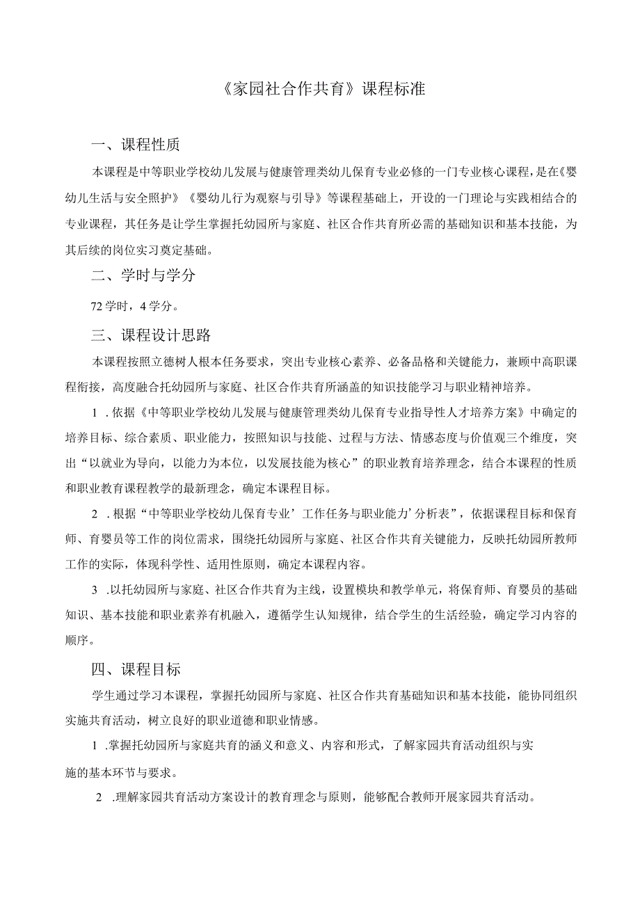 《家园社合作共育》课程标准.docx_第1页